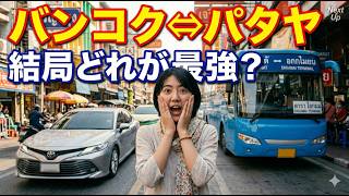 バンコクからパタヤへ!移動手段を全部比べてみたらこうなった