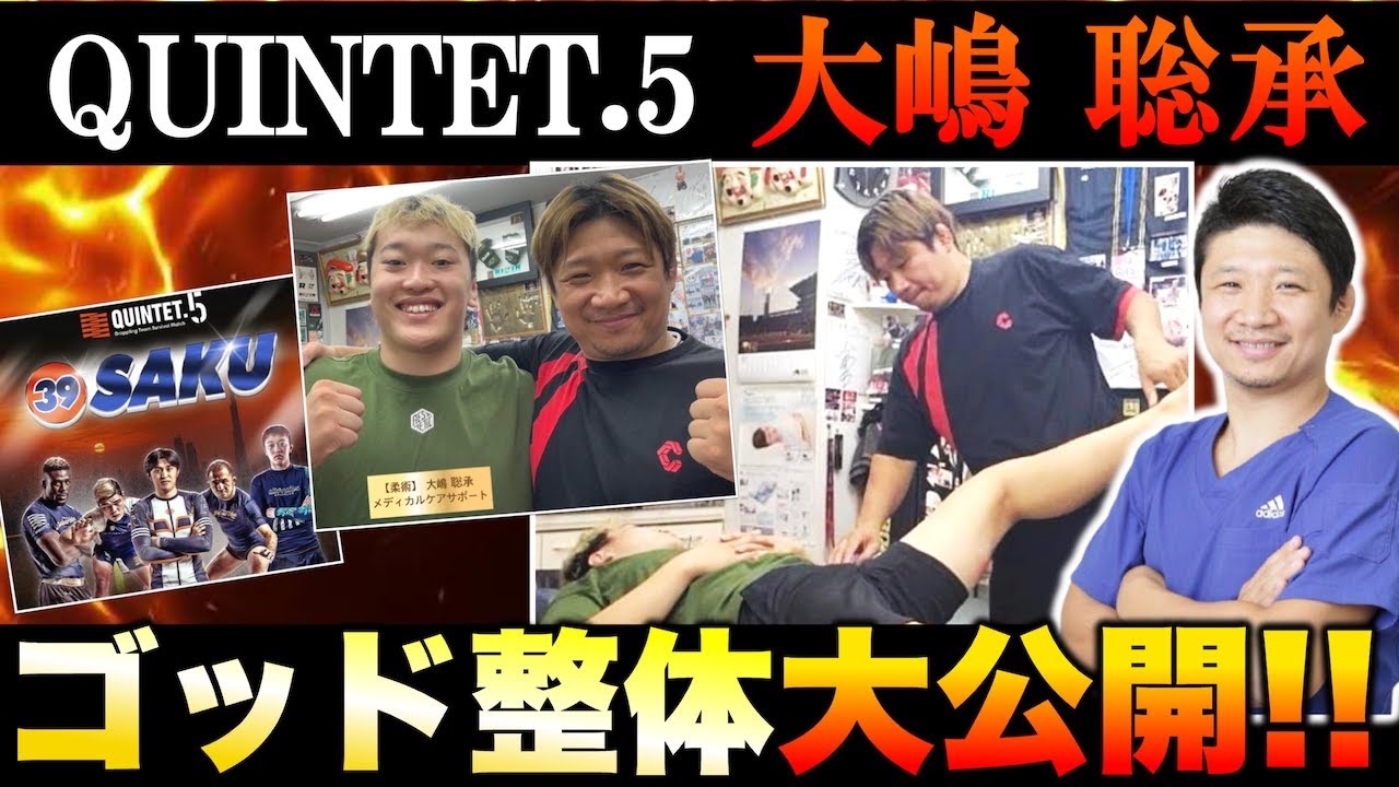 【プロアスリートへの整体‼️】桜庭和志の柔術「QUINTET」ドバイ大会に参戦する『大嶋 聡承』光田昌平がメディカルケア‼️【大阪の重症専門整体師みつだしょうへい】