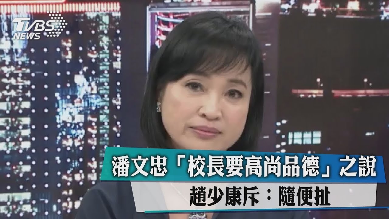潘文忠「校長要高尚品德」之說 趙少康斥:隨便扯