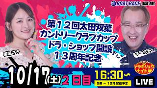 10月17日 | ドラキリュウナイト | ボートレース桐生  | で生配信！