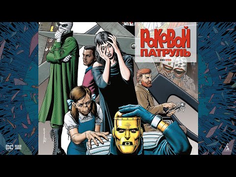 Миниатюра изображения товара Манга Азбука Роковой Патруль. Книга 1 (Моррисон Г.)