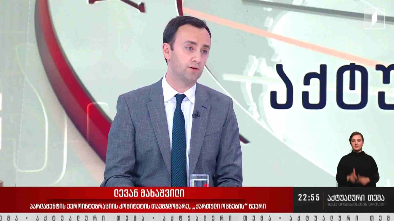ინტერვიუ ლევან მახაშვილთან #აქტუალურითემა