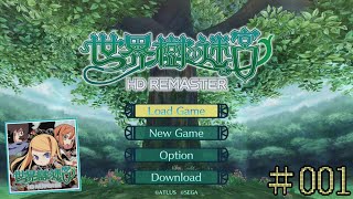 【世界樹の迷宮HD REMASTER】あの名作がHDで帰ってきた！＃001【ネタバレあり】