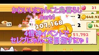 ほしの島のにゃんこ のんびり島暮らし実況 part4　「コイン・経験値4倍神イベントで一気にセレブにゃんこにゃ！」