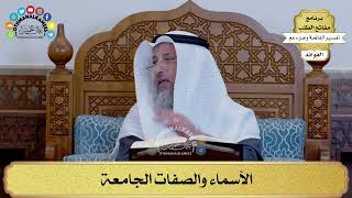 192 - الأسماء والصفات الجامعة - عثمان الخميس