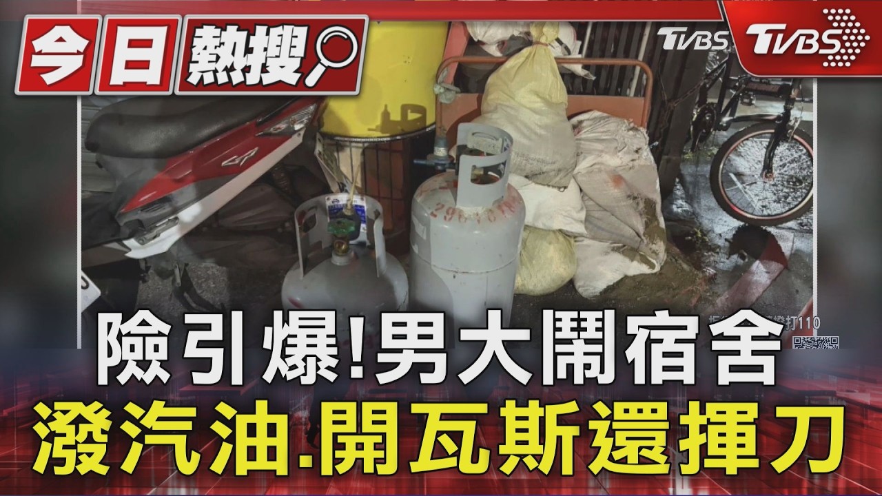 「發酒瘋」險釀災!新莊男開瓦斯、潑汽油揚言縱火 警壓制解危
