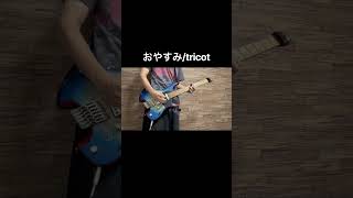 おやすみ/tricot ギター弾いてみた #ギター #弾いてみた #tricot