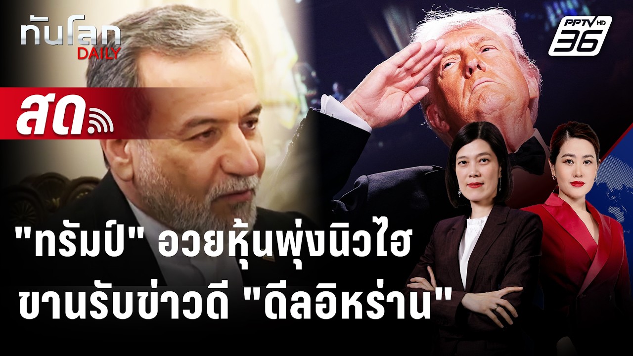 🔴 Live ทันโลก DAILY | "ทรัมป์" โพสต์อวยหุ้นพุ่งนิวไฮเศรษฐก?