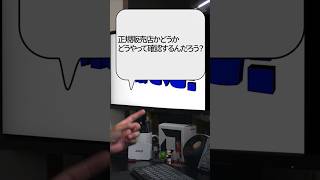 【自作er】正規販売店かどうか、どうやって確認するんだろう？【質問来てた】　#shorts