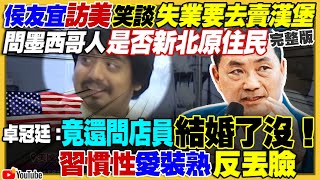 侯友宜失業賣漢堡？建商挺高虹安嗆罷免議員