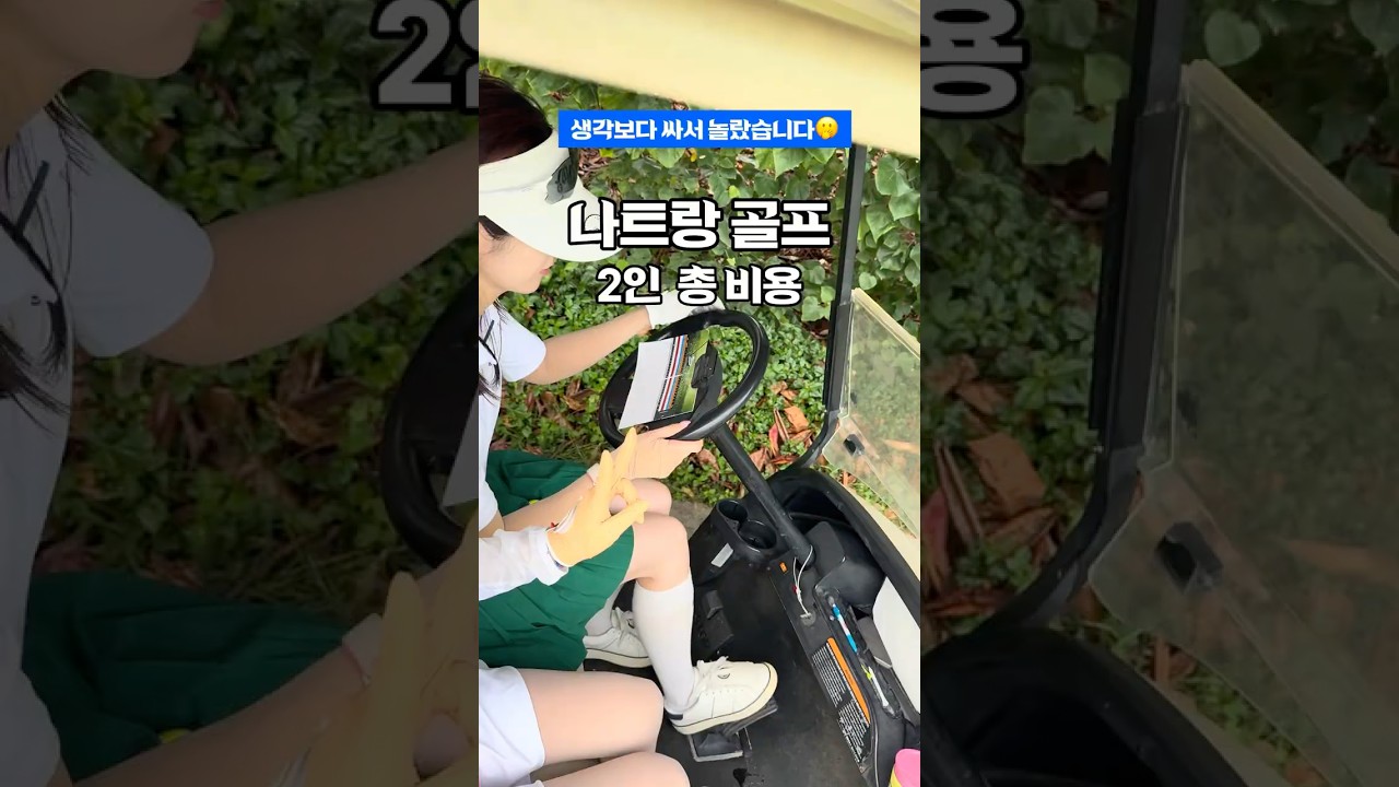 나트랑 골프투어 유튜브 쇼츠 썸네일