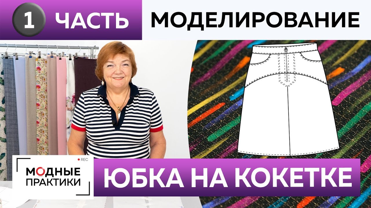 Как сшить юбку на кокетке с карманами и кантом? Часть 1. Моделирование юбки с отстрочкой для Инги.