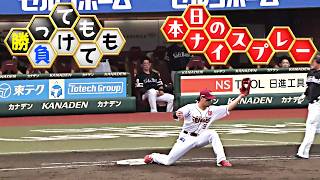【勝っても】本日のナイスプレー【負けても】(2026年9月20日)