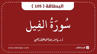 البطاقة 105 | سورة الفيل