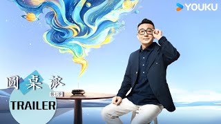 定档预告：《圆桌派》第七季，6月20日优酷人文重磅上线！| 圆桌派 第七季 | 优酷纪实人文 YOUKU DOCUMENTARY