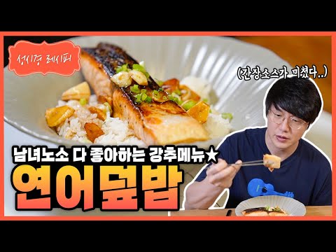 [성시경 레시피] 연어덮밥 Sung Si Kyung Recipe - Grilled Salmon Rice Bowl