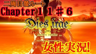 【Dies irae】実況√螢~Amantes amentes~ Chapter11〈6〉逃げないで見ていて