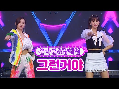 은가은&강혜연 - 그런거야 화요일은 밤이 좋아 34화 220802 방송