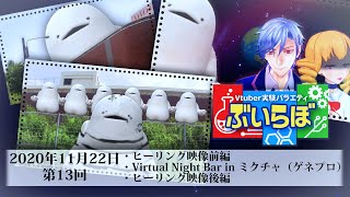【チバテレビ】#13 ぶいらぼ VTuber実験バラエティ【2020年11月22日放送分】