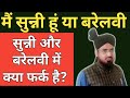 Main Sunni Hun Ya Barelvi? Sunni Aur Barelvi Me Kiya Farq Hai? Maslake Ala Hazrat Kiya Hai?