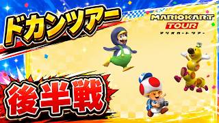 【マリオカートツアー】ランキング1位取れたのか！？生放送もするぞ！【ドカンツアー後半戦】