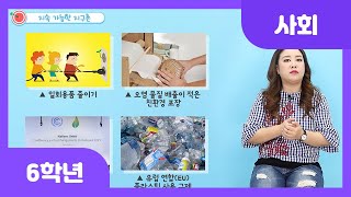 [초등 6학년 | 사회] 지속 가능한 지구촌 | 환경 오염 | 빈곤 | 이해 존중