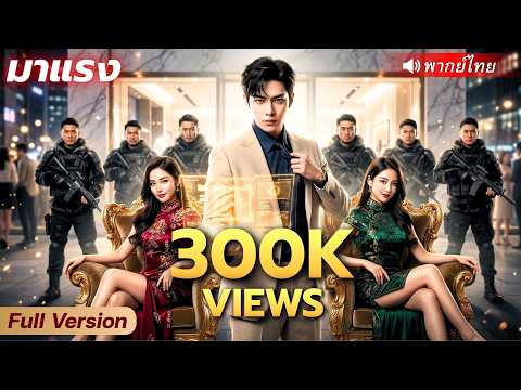 CEO หนุ่มปลุกระบบเซียนขั้นเทพ อดีตถูกเหยียบย่ำ 20 ปี! วันนี้กลับมาล้างแค้นทั้งตระกูล!?