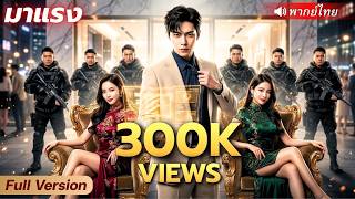 CEO หนุ่มปลุกระบบเซียนขั้นเทพ อดีตถูกเหยียบย่ำ 20 ปี! วันนี้กลับมาล้างแค้นทั้งตระกูล!?