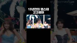 13년만의 엠스테 고고썸머