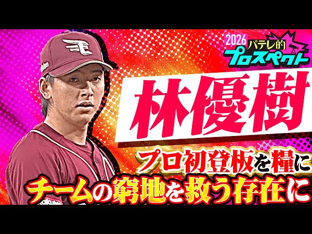 【パテレ的プロスペクト】林優樹 『力強さも兼ね備えた技巧派…チームの窮地を救う存在へ』