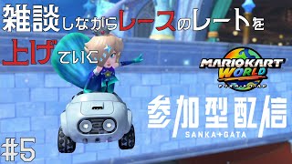 【マリオカートワールド】まったり雑談交えてオンラインレースやってく参加◯【初見歓迎】