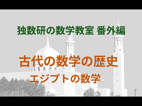 古代エジプトの数学 - 定義