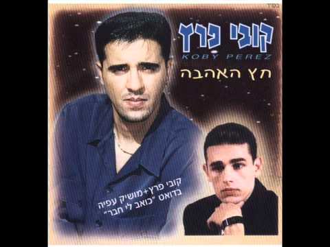 קובי פרץ אהבת נעורים Kobi Peretz