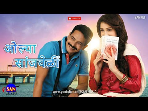 Olya Sanjveli | Premachi Goshta | Atul Kulkarni | Sangrika Ghatge | Sanket Khankal | SAN MUSIC