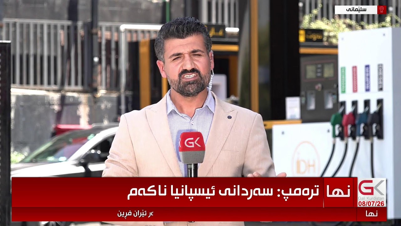 ڤیدیۆ | راستەوخۆ...كەی نرخی بەنزین لەسلێمانی دادەبەزێت؟زانیارییەكان دەخەینەڕوو