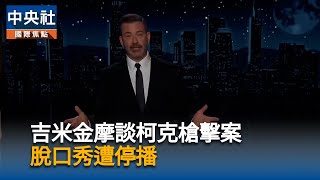 吉米金摩評柯克遇害遭停播　同業批川普明目張膽審查