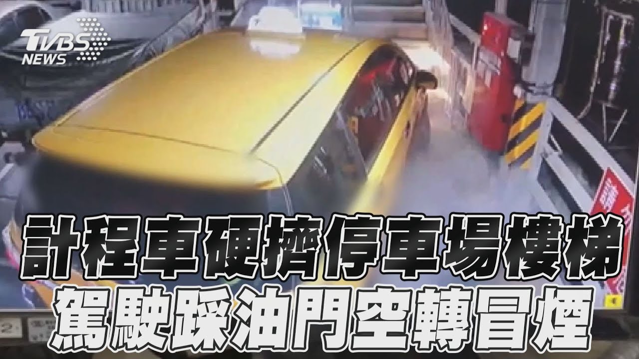影音/計程車硬擠上停車場樓梯 駕駛狂踩油門空轉冒煙起火