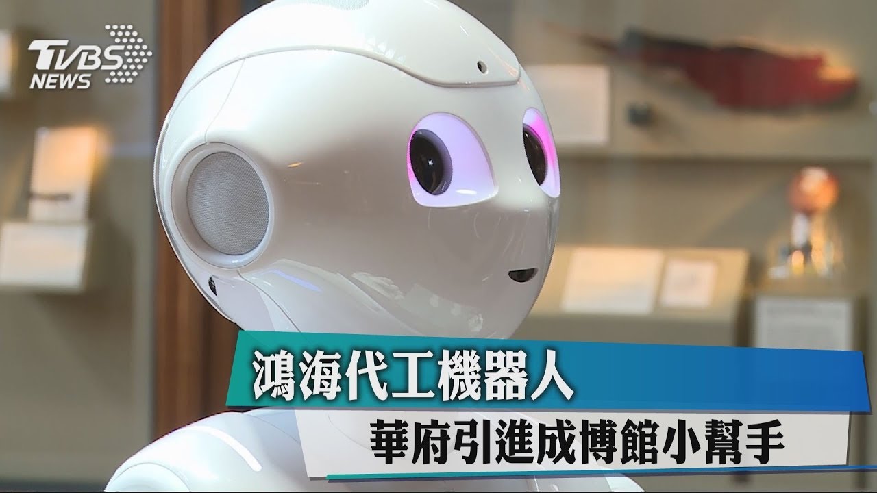 鴻海代工機器人 華府引進成博館小幫手