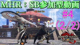 【MHサンブレイク参加型】防御を高めるか攻撃スキルを付与するか　#4(2/2)