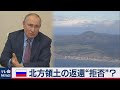 ロシア プーチン大統領が北方領土の返還“拒否”？