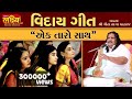 Gitasagar Maharaj Viday Geet Ek Taro Sath