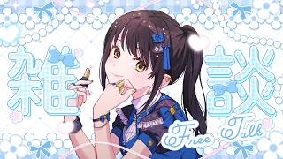【#雑談  配信】するか、おしゃべり！【キナプロ/逢乃エリィ】