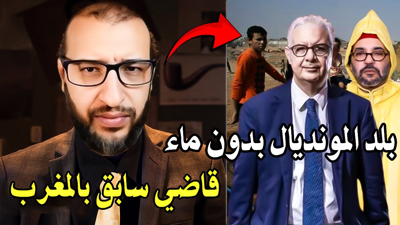 أجي تسمع قاضي بالمغرب: كيف سنة 2026 ومازال الشعب لا يتوفر على ماء الشرب في بلأد ?
