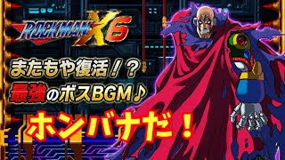ロックマンX6 ラスボス戦BGM またも復活！？最強のシグマのホンバナ