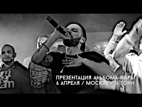 Жара, L'one, Nel, Ёлка, Noize MC, Влади, Песочные, Чаян Фамали, Батишта - на презентации "Жары"