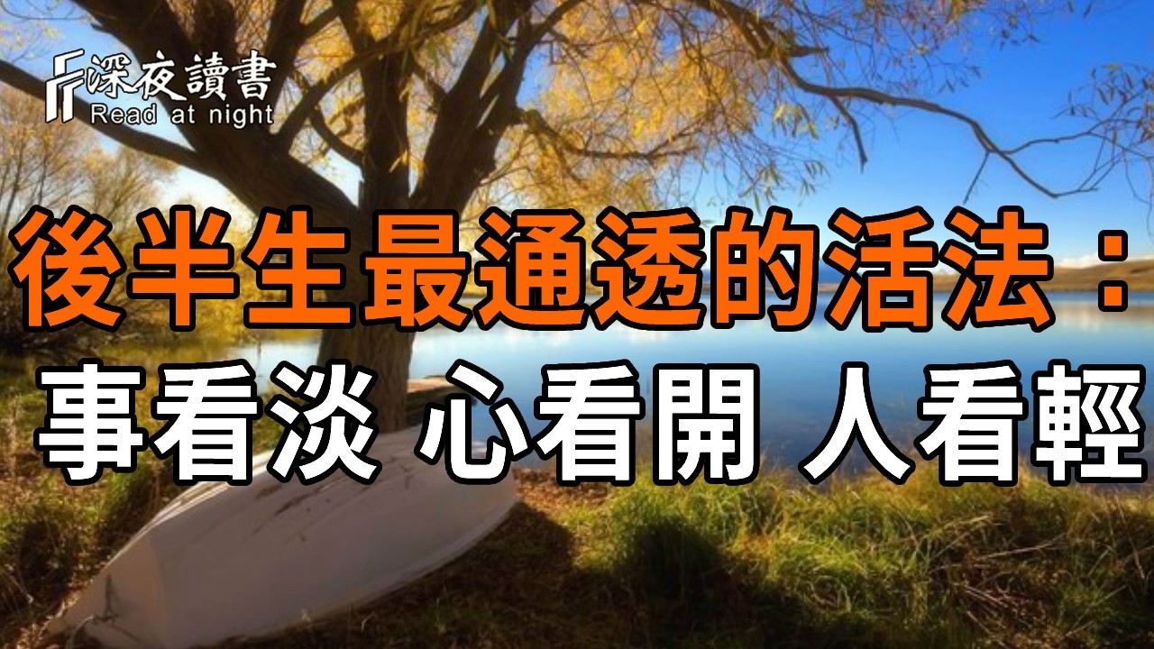 為什麼你掏心掏肺，晚年卻一身病痛？103歲老人臨終9字真言，道破後半生最通透的活法：事看淡，心看開?