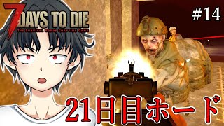 21日目のブラッドムーンホードでロボット砲台がまさかの活躍【7days to die a20：実況#14】