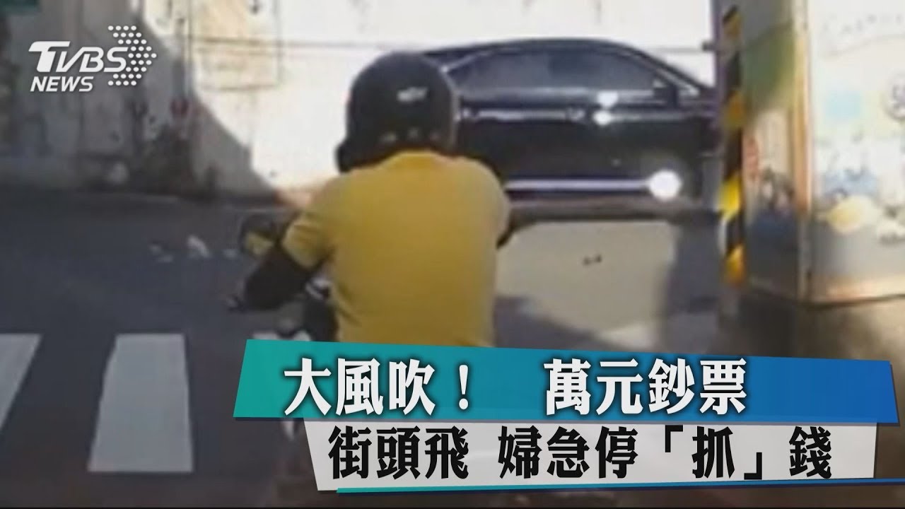 大風吹！萬元鈔票街頭飛　婦急停抓錢