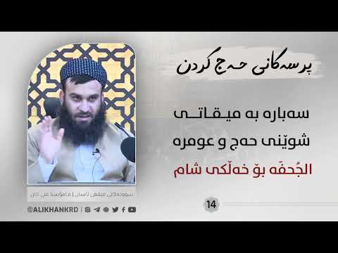 سەبارەت بە میقاتەکانی شوێنی حەج و عومرە ـ الجحفە بۆ خەڵکی شام