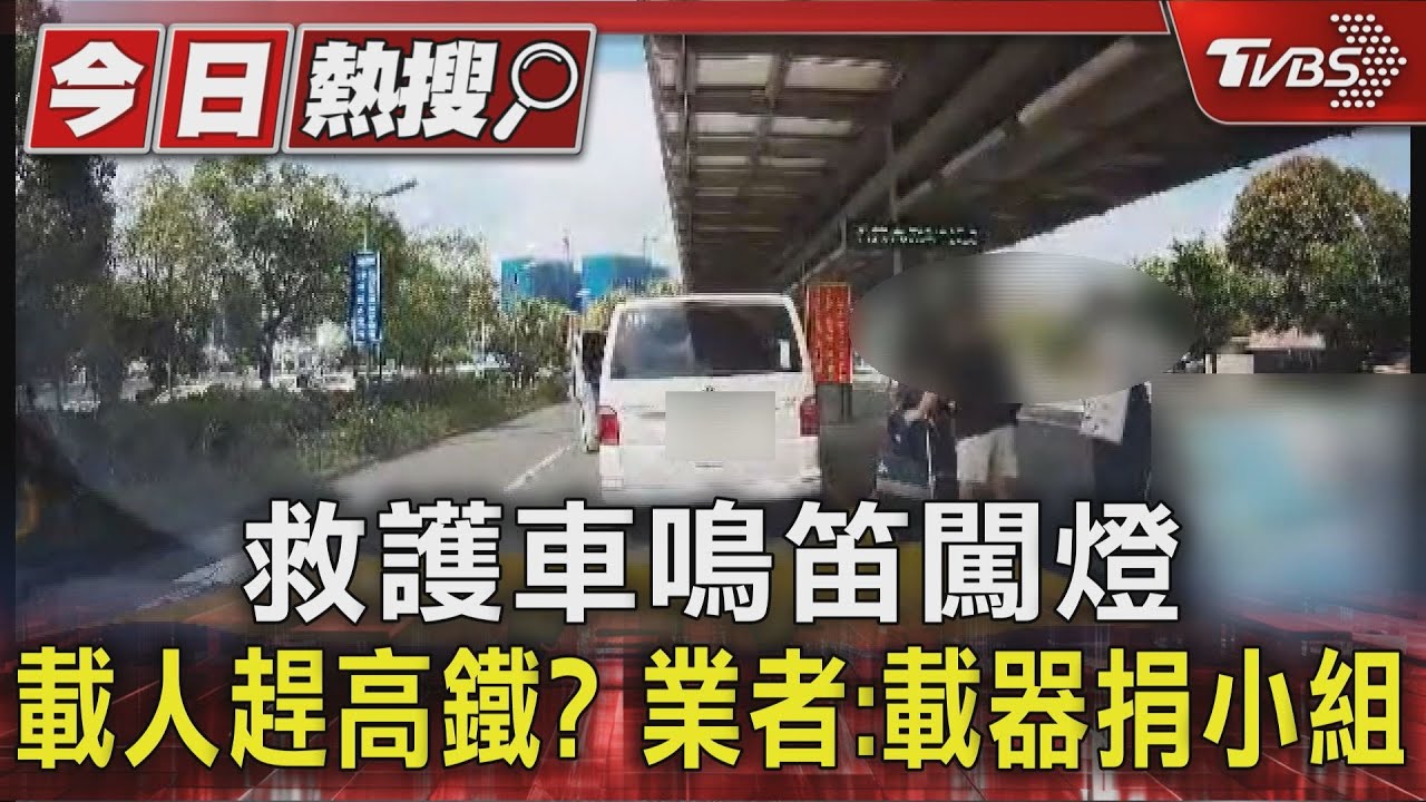 救護車鳴笛闖燈 載人趕高鐵?業者:載器捐小組